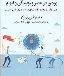 بودن در عصر پیچیدگی و ابهام ( جنیفر گاروی برگر - محمد حسین نقوی - ایمان سرائی )