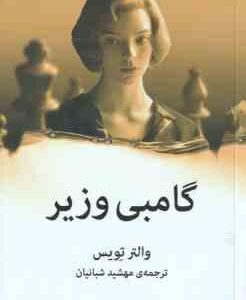 گامبی وزیر ( والتر تویس - مهشید شبانیان )