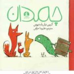 چمدان ( کریس نیلز بلستریوس - علیرضا خزاعی ) در این کتاب تلاش شده تا کودک با مفاهیمی چون دوستی و جبرا