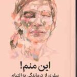 این منم ! ( روثی لینزی - مهسا صمدی ) سفری از درماندگی به التیام