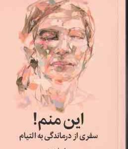 این منم ! ( روثی لینزی - مهسا صمدی ) سفری از درماندگی به التیام