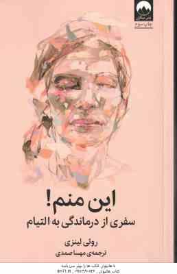 این منم ! ( روثی لینزی - مهسا صمدی ) سفری از درماندگی به التیام