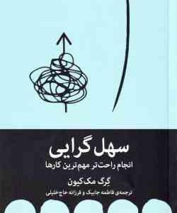 سهل گرایی ( گرگ مک کیون - فاطمه جابیک - فرزانه حاج خلیلی ) انجام راحت تر مهم ترین کارها