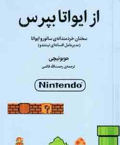 از ایواتا بپرس ( هوبونیچی - رحمت الله قائمی )