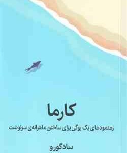 کارما ( سادگورو - هما قناد ) رهنمودهای یک یوگی برای ساختن ماهرانه ی سرنوشت