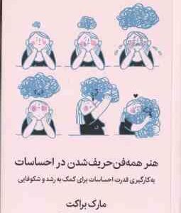 هنر همه فن حریف شدن در احساسات ( مارک براکت - نهال سهیلی فر )