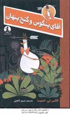 آقای پنگوئن و گنج پنهان ( الکس تی - اسمیت - نسیم کاشفی )