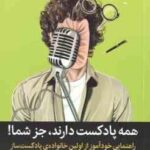 همه پادکست دارند ، جز شما ! ( تراویس - مک الروی - علی پور ) راهنمایی خودآوز از اولین خانواده ی پادکس