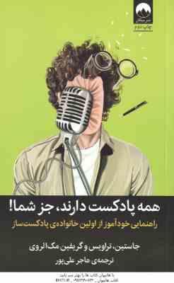 همه پادکست دارند ، جز شما ! ( تراویس - مک الروی - علی پور ) راهنمایی خودآوز از اولین خانواده ی پادکس