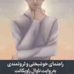 راهنمای خوشبختی و ثروتمندی به روایت ناوال راویکانت ( اریک یورگنسن - فریده صالحی )