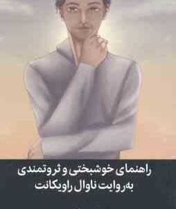 راهنمای خوشبختی و ثروتمندی به روایت ناوال راویکانت ( اریک یورگنسن - فریده صالحی )