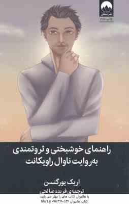 راهنمای خوشبختی و ثروتمندی به روایت ناوال راویکانت ( اریک یورگنسن - فریده صالحی )