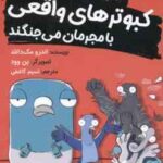کبوتر های واقعی با مجرمان می جنگند ( اندرو مک دانلد - نسیم کاشفی )