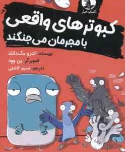 کبوتر های واقعی با مجرمان می جنگند ( اندرو مک دانلد - نسیم کاشفی )