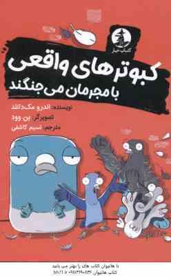 کبوتر های واقعی با مجرمان می جنگند ( اندرو مک دانلد - نسیم کاشفی )