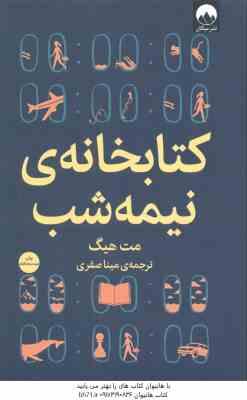 کتابخانه ی نیمه شب ( مت هیگ - مینا صفری )