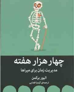 چهار هزار هفته ( الیور برکمن - کیمیا فضایی ) مدیریت زمان برای میراها
