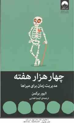 چهار هزار هفته ( الیور برکمن - کیمیا فضایی ) مدیریت زمان برای میراها
