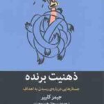 ذهنیت برنده ( جیمز کلییر - سبحان خسروجردی ) جستار هایی درباره رسیدن به اهداف