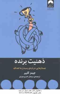 ذهنیت برنده ( جیمز کلییر - سبحان خسروجردی ) جستار هایی درباره رسیدن به اهداف