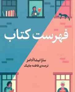فهرست کتاب ( سارا نیشا آدامز - فاطمه جابیک )