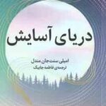 دریای آسایش ( امیلی سنت جان مندل - فاطمه جابیک )