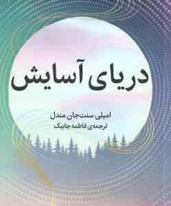 دریای آسایش ( امیلی سنت جان مندل - فاطمه جابیک )