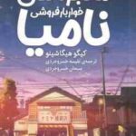 معجزه های خواربار فروشی نامیا ( هیگاشینو - خسروجردی )