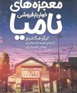 معجزه های خواربار فروشی نامیا ( هیگاشینو - خسروجردی )