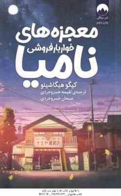 معجزه های خواربار فروشی نامیا ( هیگاشینو - خسروجردی )