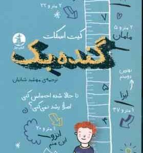 گنده بگ ( کیت اسکات - مهشید شبانیان )