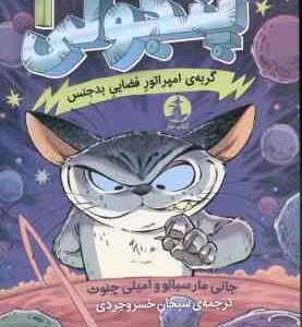 پنجولی 1 ( مارسیانو - چنوث - خسروجردی ) گربه امپراتور فضایی بدجنس