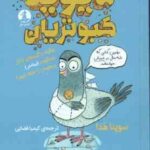 دیوید کبوتریان ( سوپنا هدا - کیمیا فضایی )