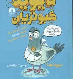 دیوید کبوتریان ( سوپنا هدا - کیمیا فضایی )