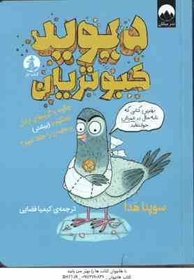 دیوید کبوتریان ( سوپنا هدا - کیمیا فضایی )