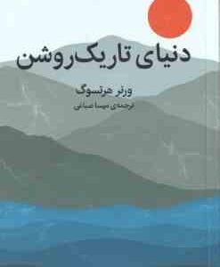 دنیای تاریک روشن ( ورنر هرتسوگ - مهسا صباغی )