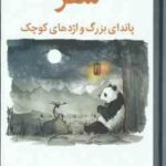 سفر ، پاندای بزرگ و اژدهای کوچک ( جیمز نوربری - نازنین فیروزی )