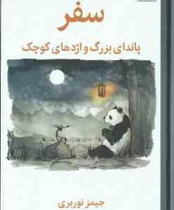 سفر ، پاندای بزرگ و اژدهای کوچک ( جیمز نوربری - نازنین فیروزی )