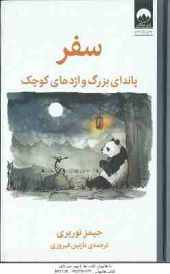سفر ، پاندای بزرگ و اژدهای کوچک ( جیمز نوربری - نازنین فیروزی )