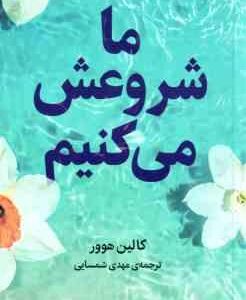 ما شروعش می کنیم ( کالین هوور - مهدی شمسایی )