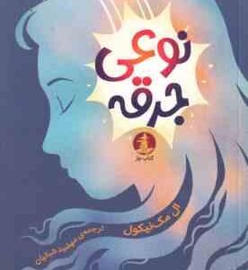 نوعی جرقه ( ال مک نیکول - مهشید شبانیان )