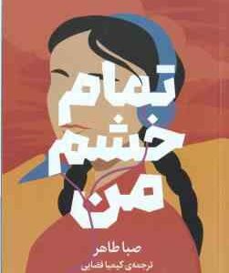 تمام خشم من ( صبا طاهر - کیمیا فضایی )