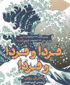 فردا و فردا و فردا ( زوین - فضایی )