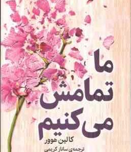 ما تمامش می کنیم ( هوور - کریمی )