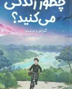 چطور زندگی می کنید ؟ ( گنزابورو یوشینو - آذر هوش - شیرزاد )