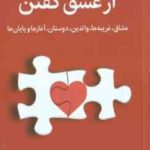 از عشق گفتن ( ناتاشالان - مهسا صباغی ) عشاق ، غریبه ها ، والدین و ....