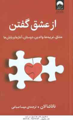 از عشق گفتن ( ناتاشالان - مهسا صباغی ) عشاق ، غریبه ها ، والدین و ....