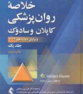 خلاصه روان پزشکی کاپلان و سادوک جلد 1 ( بولاند - وردوین - روئیز - رضاعی - منایی - گل ورز - وکیلی )