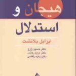 هیجان و استدلال ( بلانشت - زارع - روشن - رافضی )