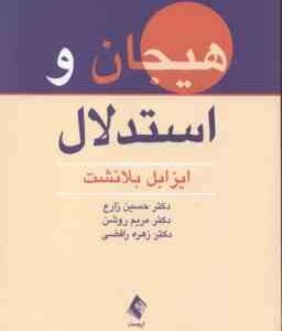 هیجان و استدلال ( بلانشت - زارع - روشن - رافضی )